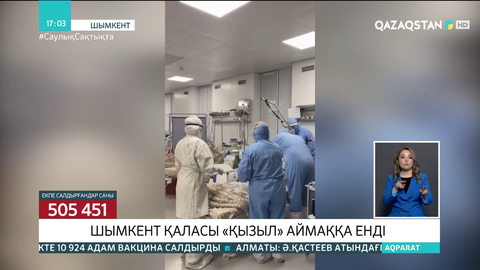 Шымкент қаласы «қызыл» аймаққа енді