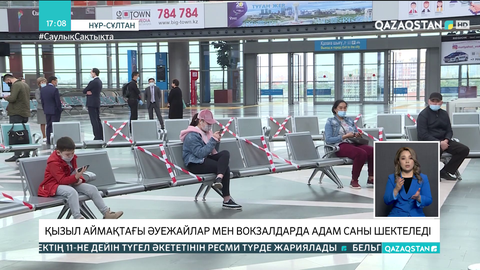 «Қызыл» аймақтағы әуежайлар мен вокзалдарға шығарып салушылар кіргізілмейді