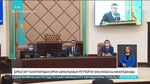 Сенат бірқатар тауардың еркін айналымын реттейтін заңды қабылдады