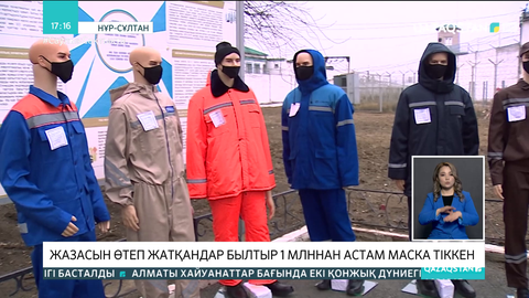 Былтыр түрмеде жазасын өтеп жатқандар 1 млн-нан астам маска тіккен