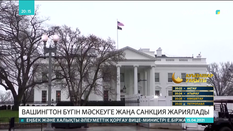 Вашингтон Мәскеуге жаңа санкция жариялады