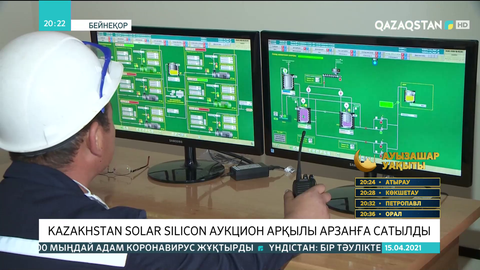 Kazakhstan Solar Silicon аукцион арқылы арзанға сатылды