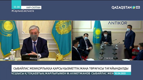 Сыбайлас жемқорлыққа қарсы агенттіктің жаңа төрағасы тағайындалды