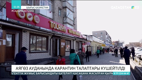 ШҚО-ның Аягөз ауданында карантин күшейтілді