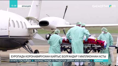 Еуропада коронавирустан қайтыс болғандар саны 1 млн-нан асты