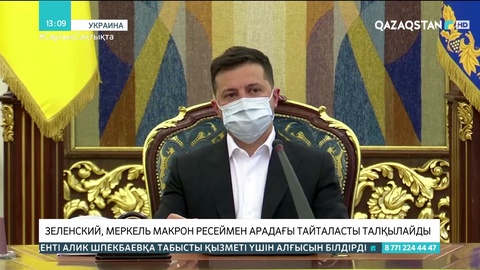 Украина, Франция, Германия басшылары Ресеймен арадағы тайталасты талқылайды