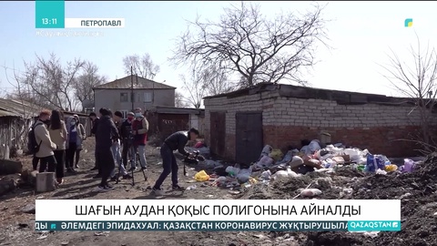 Петропавлдың былғары зауыты ауданы қоқыс полигонына айналды