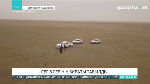Солтүстік Қазақстанда Сегіз серінің зираты табылды