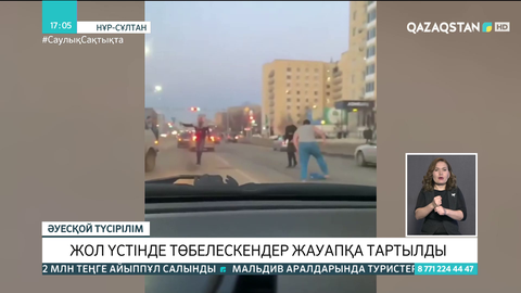Нұр-Сұлтанда  жол үстінде төбелескендер жауапқа тартылды