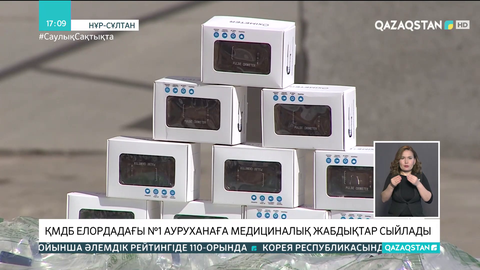 ҚМДБ Елордадағы №1 ауруханаға медициналық жабдықтар сыйлады