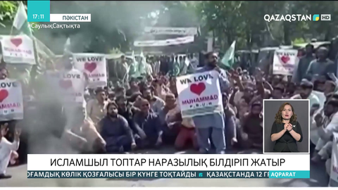 Пәкістанда исламшыл топтар наразылық білдіріп жатыр