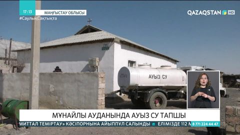 Мұнайлы ауданында ауыз су тапшы