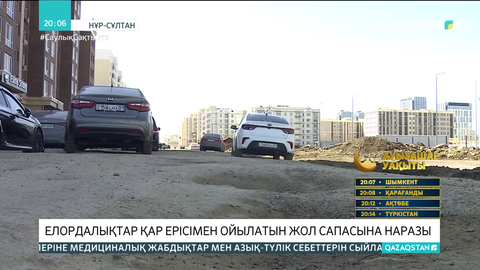 Елордалықтар қар ерісімен ойылатын жол сапасына наразы