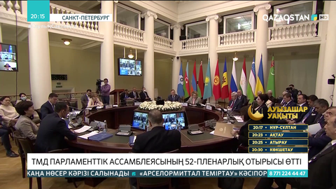 ТМД парламенттік ассамблеясының 52-пленарлық отырысы өтті
