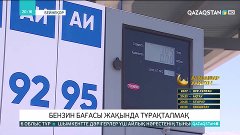 Бензин бағасы жақында тұрақталады