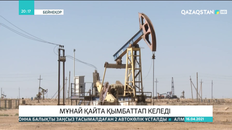 Мұнай қайта қымбаттап келеді