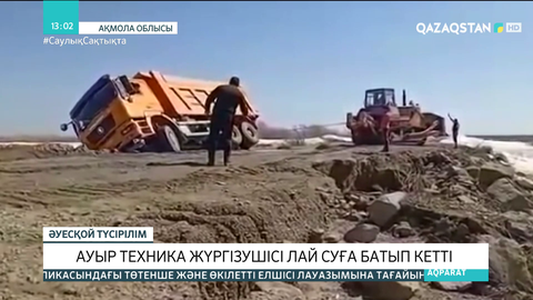 Ақмола облысында жүк көлігі жол жиегіндегі лай суға батып кетті