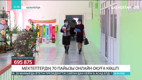 Қызылорда облысында мектептердің 70 пайызы қашықтан оқуға көшті