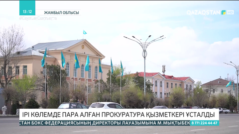 Жамбыл облысында прокуратура қызметкері парамен ұсталды