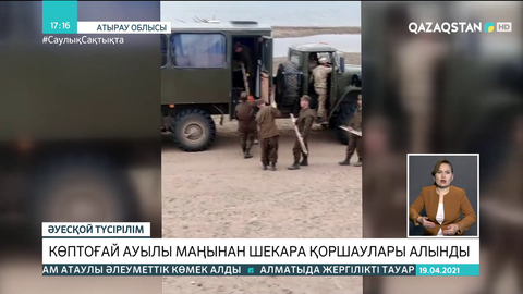 Ресеймен шекарадағы Көптоғай ауылының маңындағы қоршаулар алынды