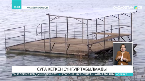 Жамбыл облысында жоғалған қызды іздеуге келген құтқарушының өзі суға кетті