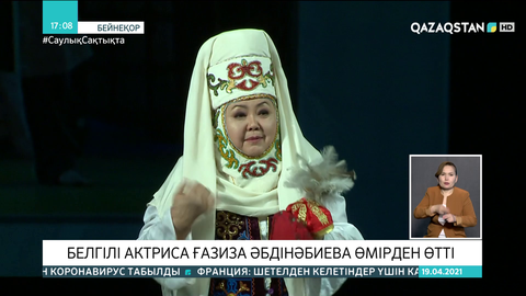 Президент актриса Ғазиза Әбдінәбиеваның отбасына көңіл айтты