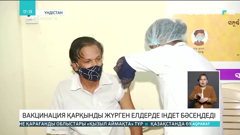Вакцинация қарқынды жүрген елдерде індет бәсеңдеді