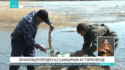 Қарағанды облысында браконьерлерден 4,5 шақырым ау тәркіленді
