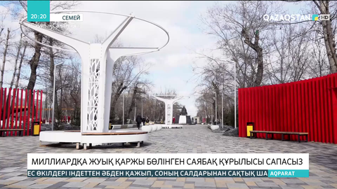 Семейдегі млрд-қа жуық қаржы бөлінген саябақ құрылысы сапасыз