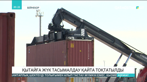 Қытайға жүк тасымалдау қайта тоқтатылды
