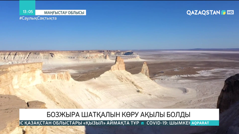 Бозжыра шатқалына кіру ақылы болды