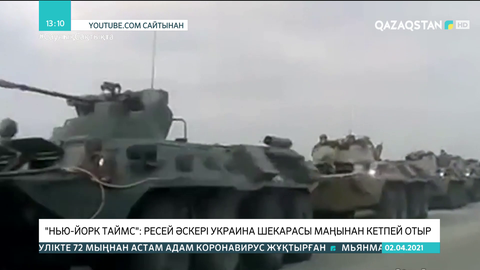 The New York Times: Ресей әскері Украина шекарасы маңынан кетпей отыр