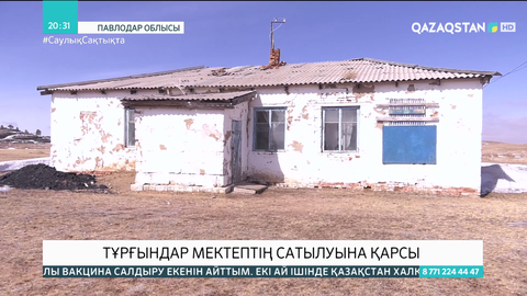 Біржанкөлдегі ескі мектеп аукционға қойылды