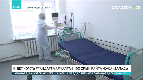 Қарағанды облысында індет жұқтырғандарға арналған 400 орын қайта жасақталады