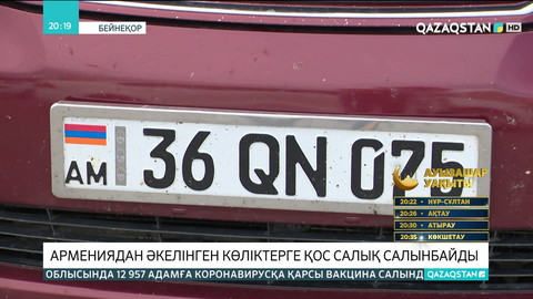 Армениядан әкелінген көліктерге қос салық салынбайды