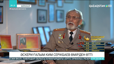 Әскери ғалым Ким Серікбаев өмірден өтті