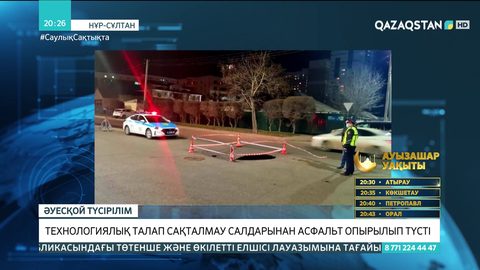 Елордада асфальт опырылып түсті
