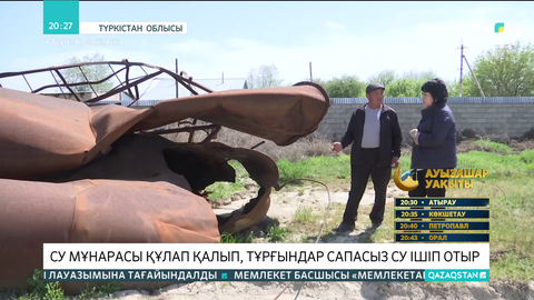 Мақтаарал ауданында су мұнарасы құлағандықтан бірнеше ауыл тұрғындары сапасыз су ішуге мәжбүр