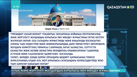 Жол құрылысына жауапты тағы 4 шенеунік жұмыстан босатылды