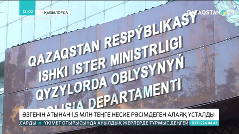 Қызылордада өзгенің атынан 1,5 млн теңге несие рәсімдеген алаяқ ұсталды