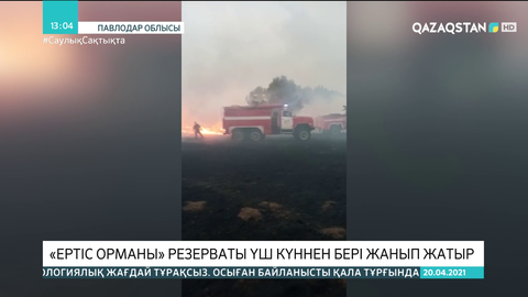 «Ертіс орманы» резерваты 3 күннен бері өртеніп жатыр