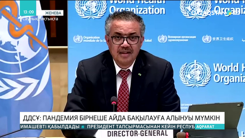 ДДСҰ: Пандемия бірнеше айда бақылауға алынуы мүмкін
