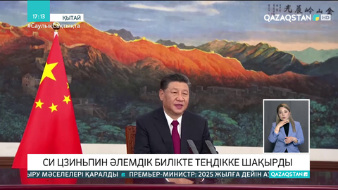 Си Цзиньпин әлемдік билікте теңдікке шақырды
