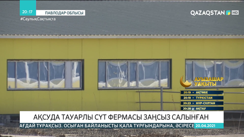 Ақсуда тауарлы сүт фермасы заңсыз салынған