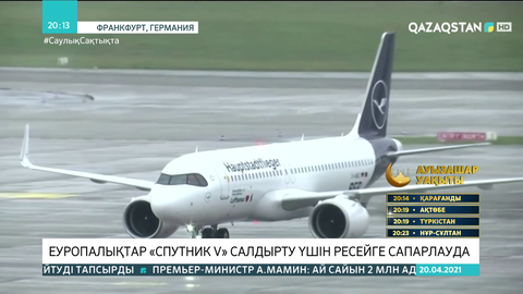 Еуропалықтар «Спутник V» салдырту үшін Ресейге сапарлап жатыр