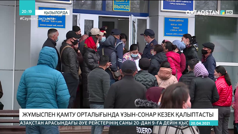 Қызылордада жұмыспен қамту орталығында ұзын-сонар кезек қалыптасты