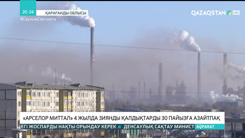 «Арселор Миттал» 4 жылда зиянды қалдықтарды 30 пайызға азайтпақ