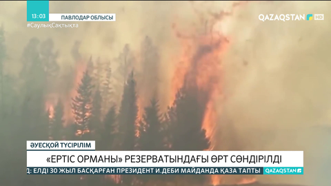 «Ертіс орманы» резерватындағы алапат өрт сөндірілді