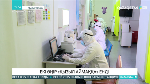 Маңғыстау мен Қызылорда облыстары «қызыл» аймаққа енді