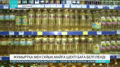 Қостанайда жұмыртқа мен сұйық майдың шекті бағасы белгіленді